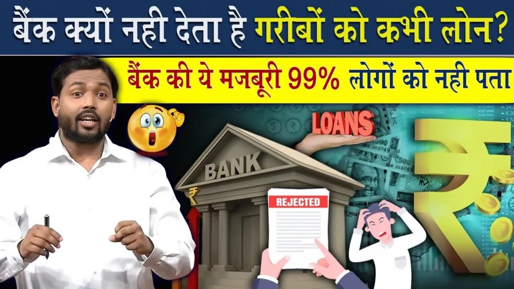 बैंक गरीबों को लोन देने से क्यों डरते हैं? सामने आई वो कड़वी सच्चाई जो 99% लोग नहीं जानते, जानें बैंक की मजबूरी!