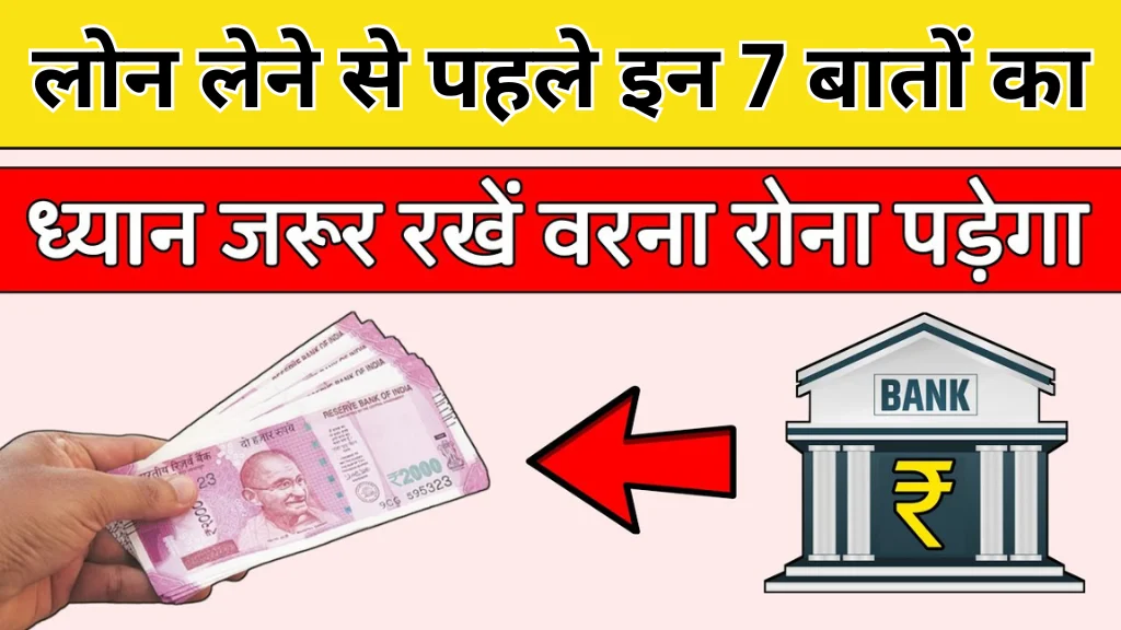 लोन लेने से पहले जान लें ये जरूरी बातें – वरना पड़ सकता है भारी