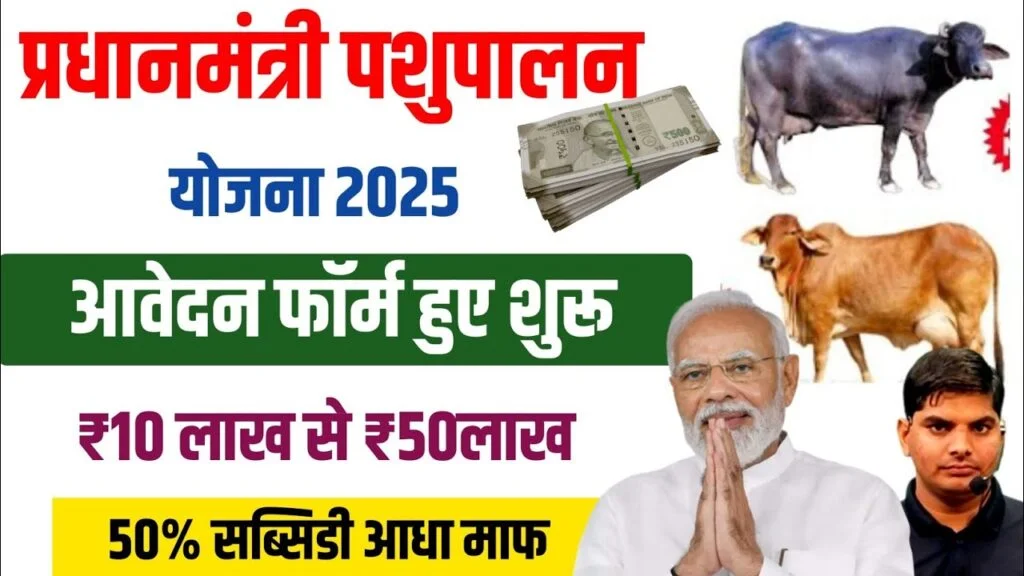 PM Pashupalan Yojana