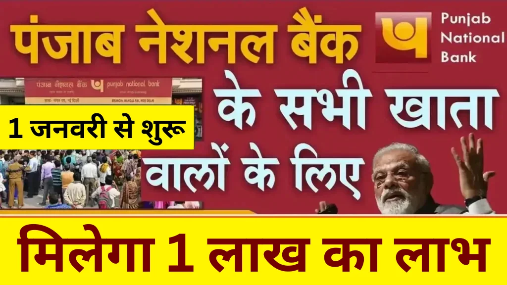 PNB खाताधारकों के लिए बड़ी खुशखबरी