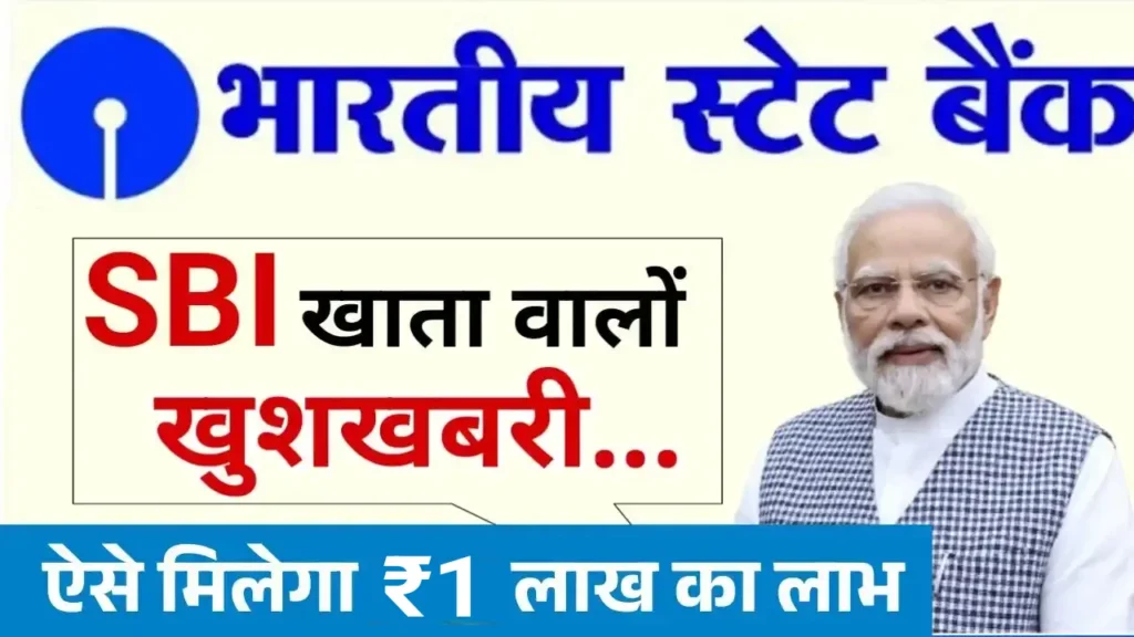 SBI खाताधारकों के लिए खुशखबरी