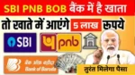 sbi-pnb-bob-loan-5-lakh-apply